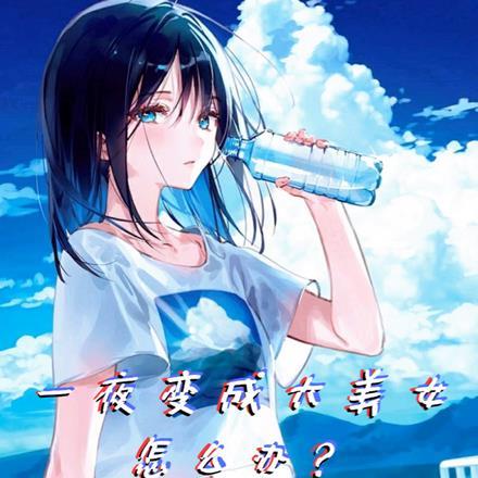一夜变成大美女怎么办?