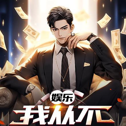 娱乐:我从不吃软饭