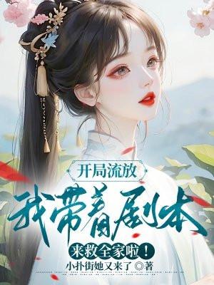 开局流放:我带着剧本来救全家啦!