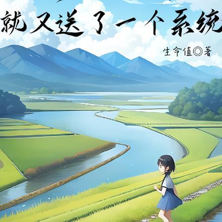 刚得到小世界,就又送了一个系统