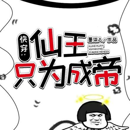 快穿:仙王只为成帝