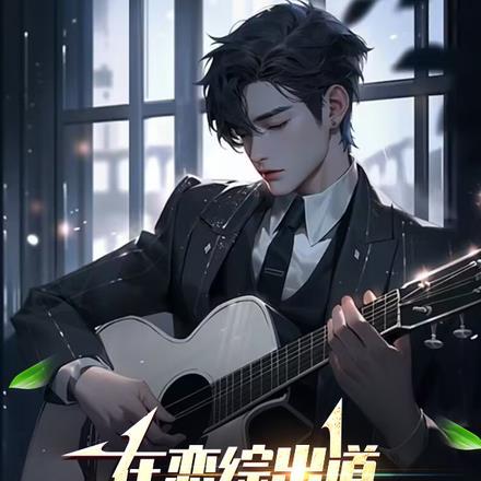 在恋综出道,我什么都会亿点点