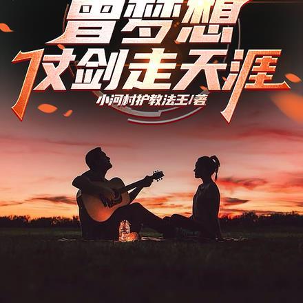 开局流浪歌手,曾梦想仗剑走天涯