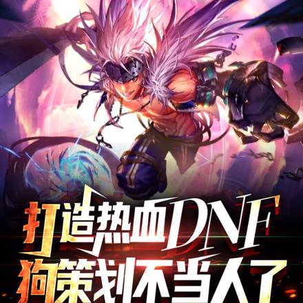打造热血DNF,狗策划不当人了