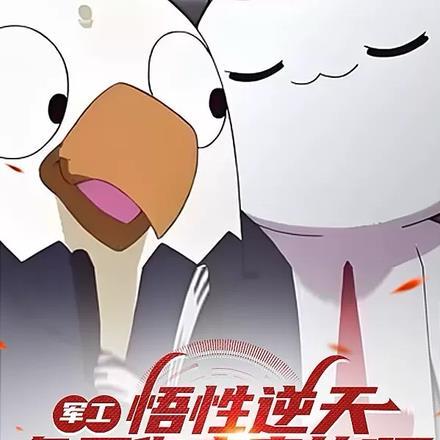 军工:悟性逆天,兔子你来真的啊