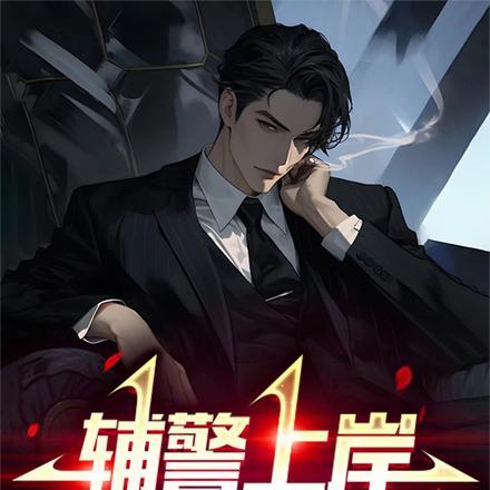 辅警上岸,前女友慌了