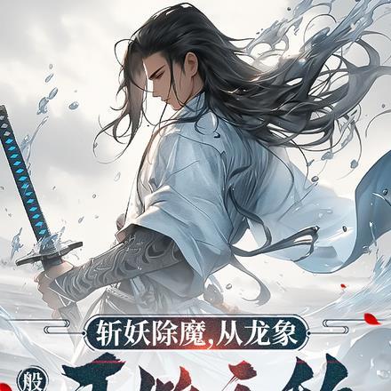 斩妖除魔,从龙象般若功开始无敌