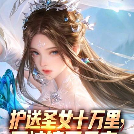 护送圣女十万里,反被镇压天牢?