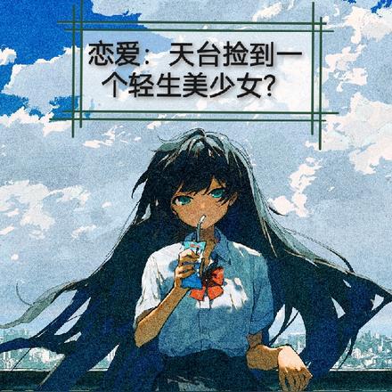 恋爱：天台捡到一个轻生美少女？