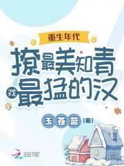 重生年代,撩最美知青戏最猛的汉
