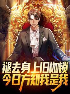 褪去身上旧枷锁,今日方知我是我