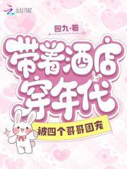 带着酒店穿年代,被四个哥哥团宠