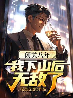 闭关八年,我下山后无敌了