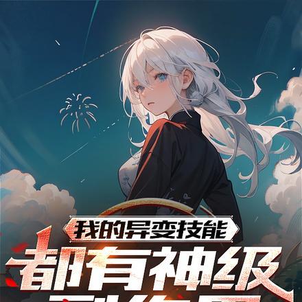 我的异变技能,都有神级副作用