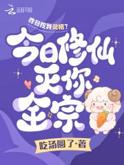 昨日挖我灵根?今日修仙灭你全宗