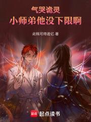 气哭诡灵,小师弟他没下限啊!