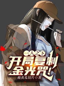 神级复制,开局实力天师级!