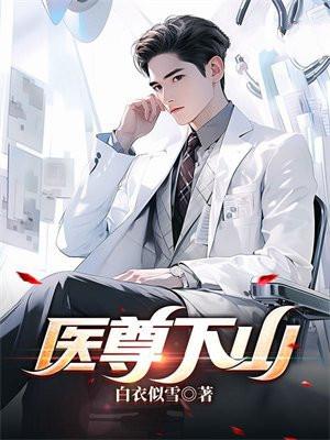 医尊下山:都市覆手翻云