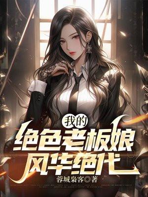 我的绝色老板娘,风华绝代