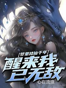 梦里修仙千年,醒来我已无敌