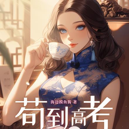 年代:苟到高考就能赢