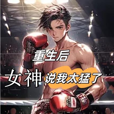 重生后,女神都说我太猛了