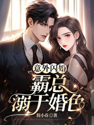 意外闪婚:霸总溺于婚色