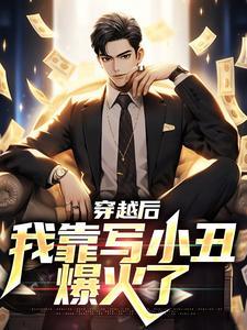 穿越后,我靠写小丑爆火了