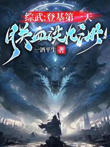 综武:登基第一天,朕血洗九州!