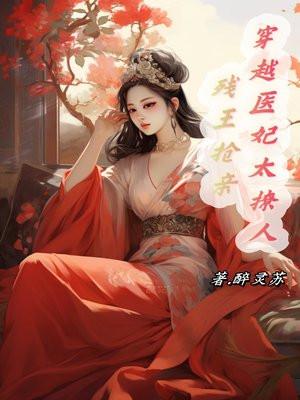 残王抢亲:穿越医妃太撩了