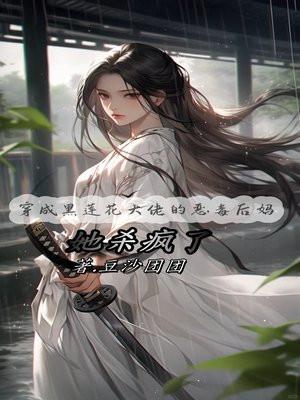 穿成黑莲花大佬的恶毒后妈,她杀疯了!