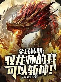 全民转职:驭龙师的我可以斩神!
