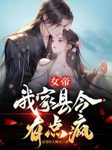 女帝,我家县令有点疯