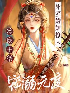 外室娇媚撩人,冷戾王爷宠溺无度