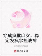 穿成疯批庶女,稳定发疯拿捏战神