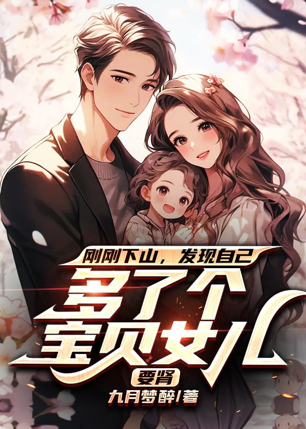 刚刚下山,发现自己多了个宝贝女儿要肾