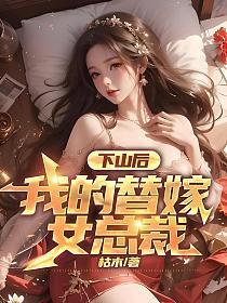 下山后,我的替嫁女总裁