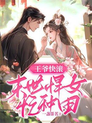 王爷快滚:末世悍女忙种田