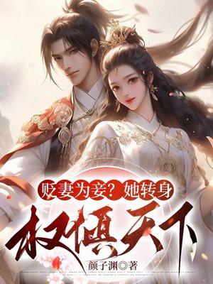 贬妻为妾?她转身权倾天下!-1