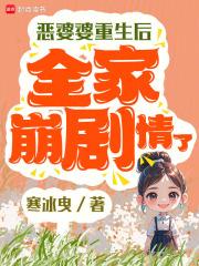 恶婆婆重生后,全家崩剧情了