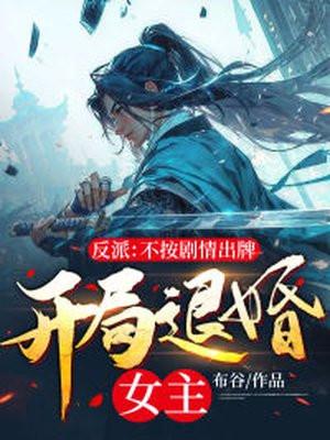 反派:不按剧情出牌,开局退婚女主