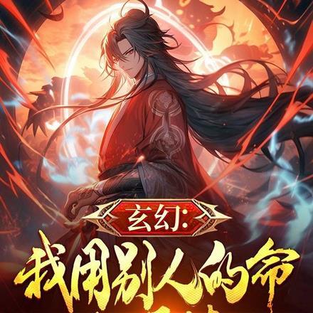 玄幻:我用别人的命来修炼!