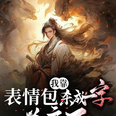 我靠表情包杀成一字并肩王!