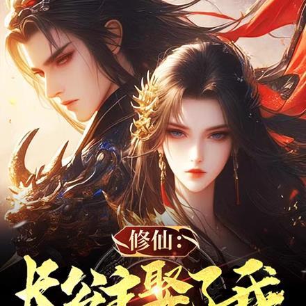 长公主娶了我,她算是赚到了