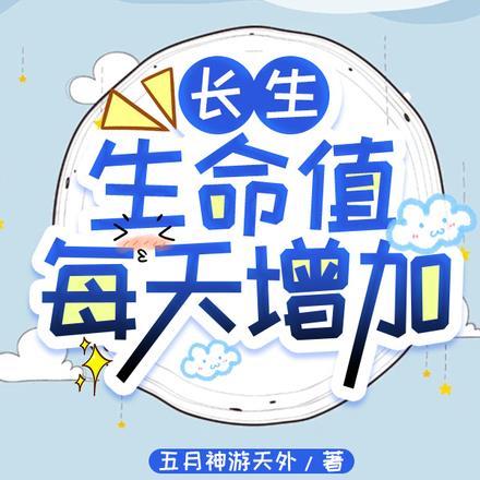 开局长生诀,我的生命值每天提升