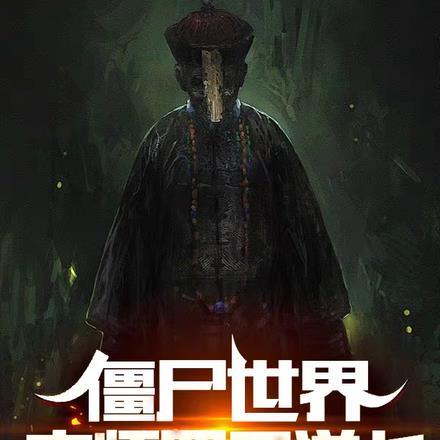 僵尸世界:家师四目道长