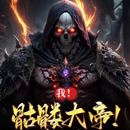 我!骷髅大帝!打钱!