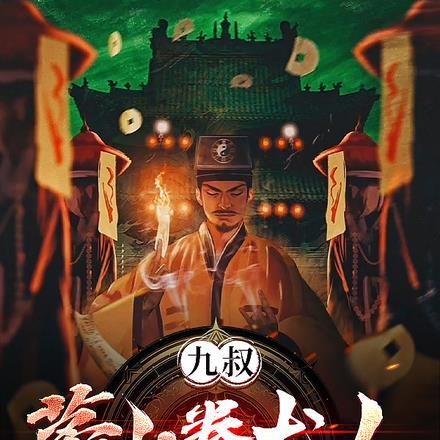 九叔:茅山豢龙人,从培养朱厌开