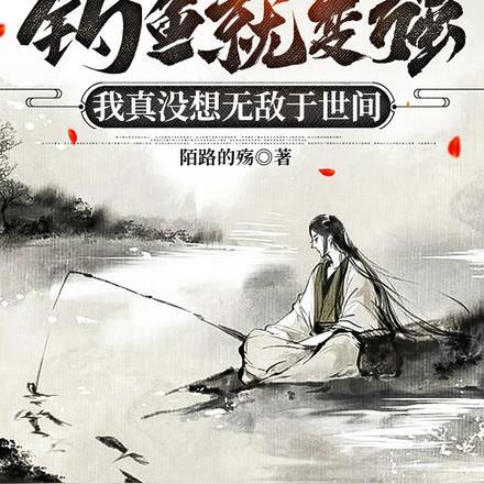 钓鱼就变强,我真没想无敌于世间