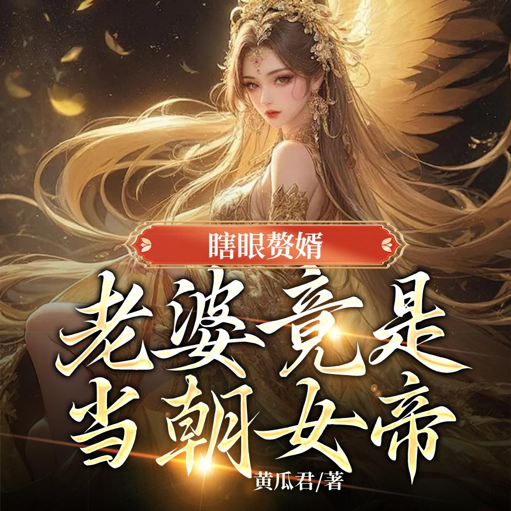 瞎眼赘婿,老婆竟是当朝女帝